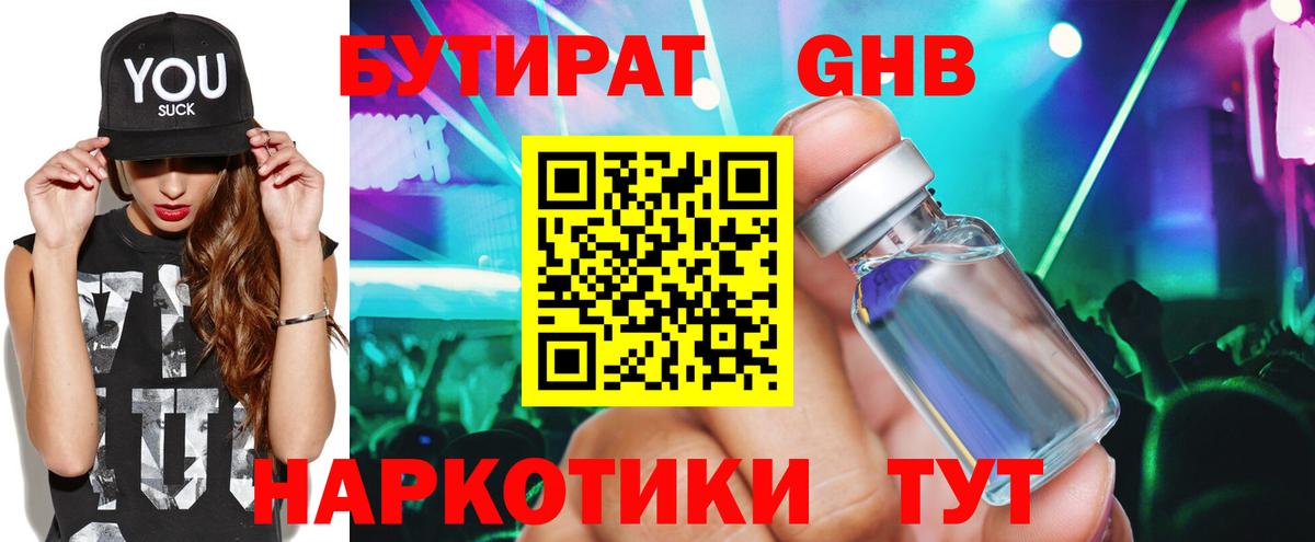 Бутират  Вход с VPN  Менделеевск  БУТИРАТ вода 
